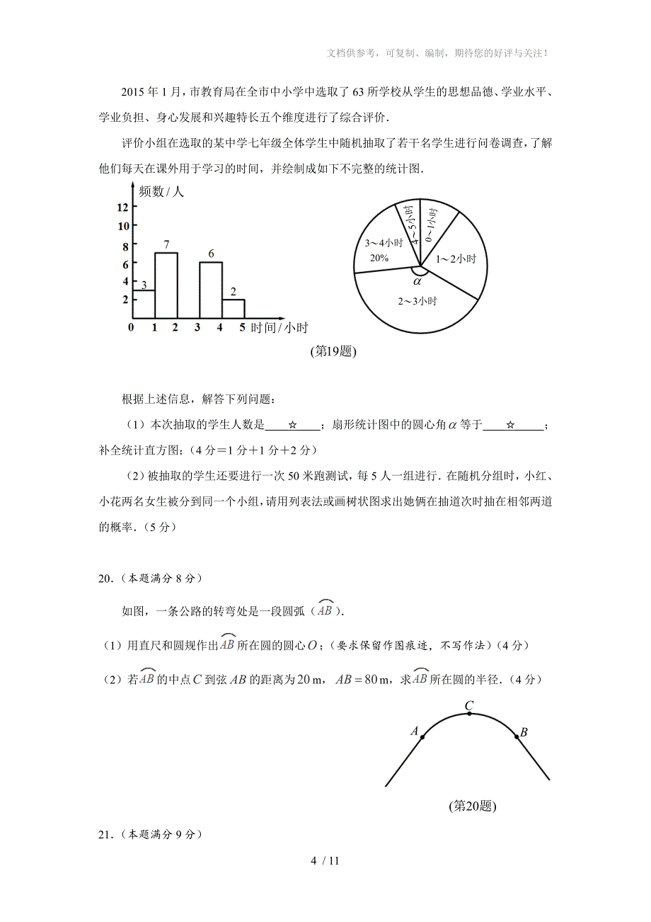 湖北省孝感市2015年中考数学试题(word版含答案)_第4页