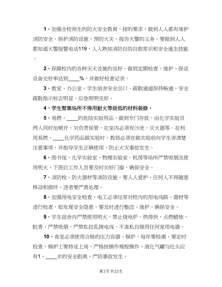 学校安全管理制度参考模板（二篇）.doc_第3页