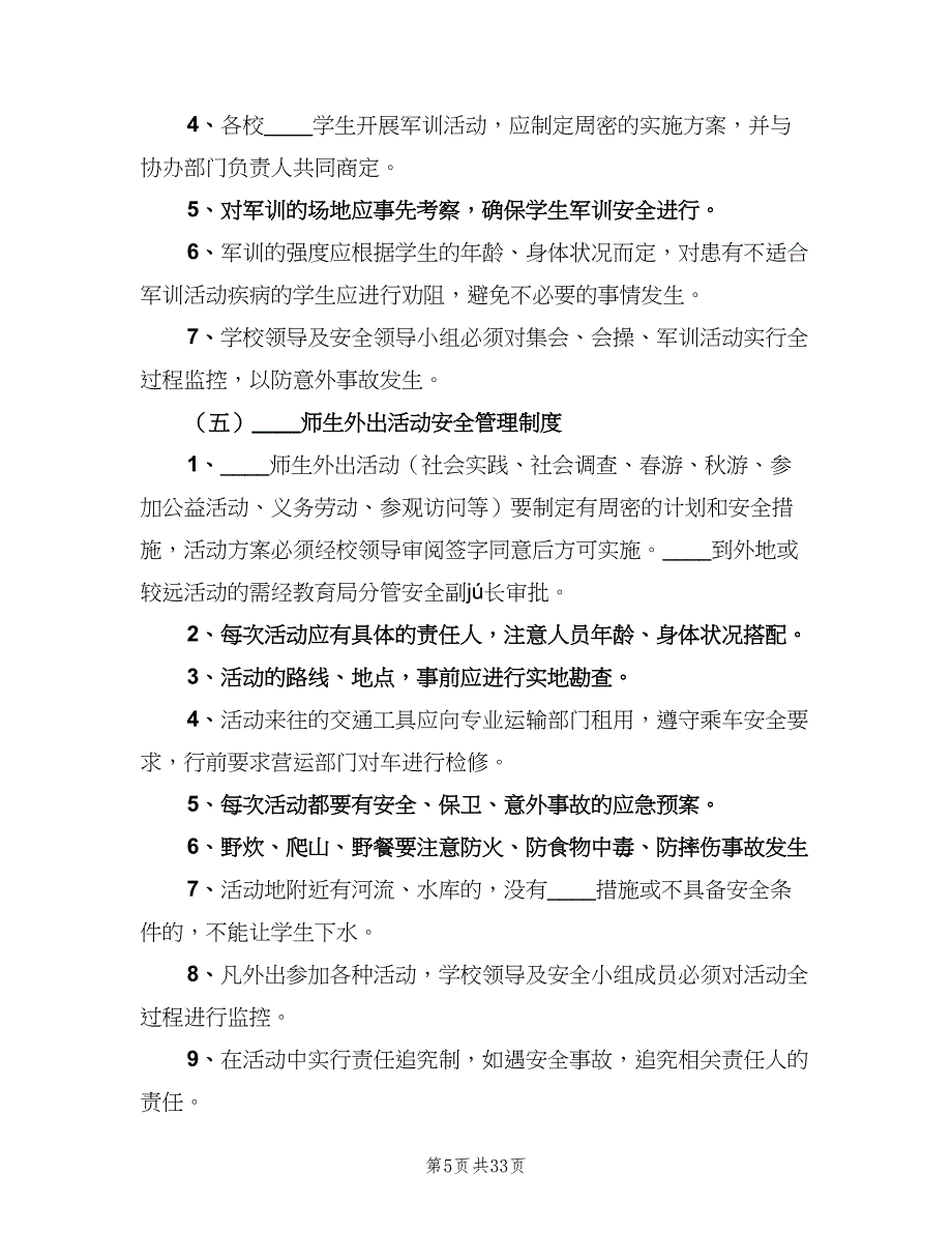 学校安全管理制度参考模板（二篇）.doc_第5页