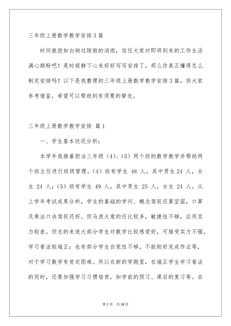 三年级上册数学教学安排3篇_第1页