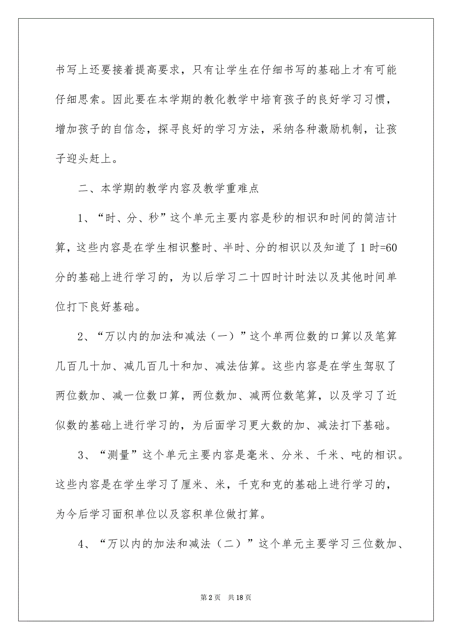 三年级上册数学教学安排3篇_第2页