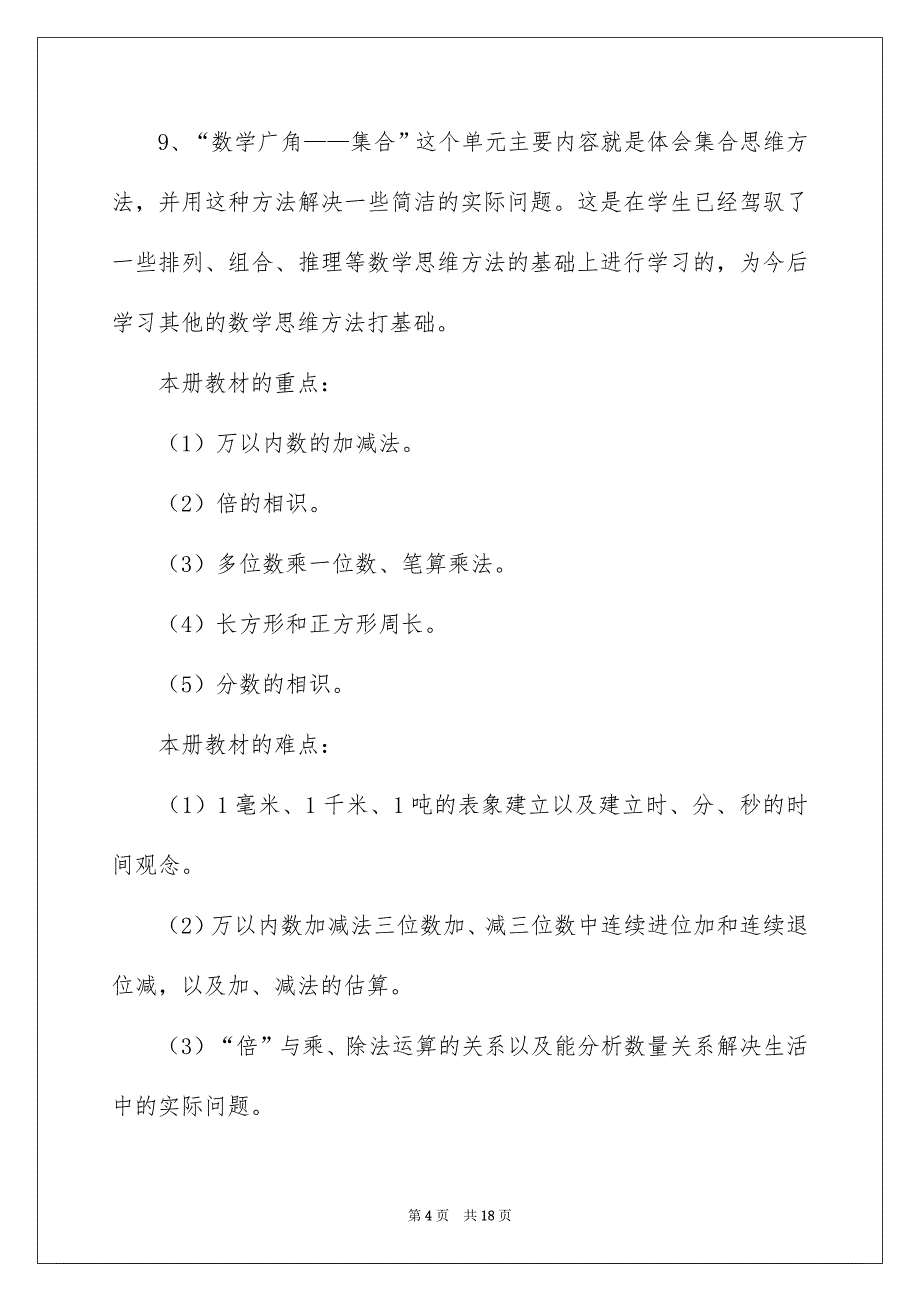 三年级上册数学教学安排3篇_第4页