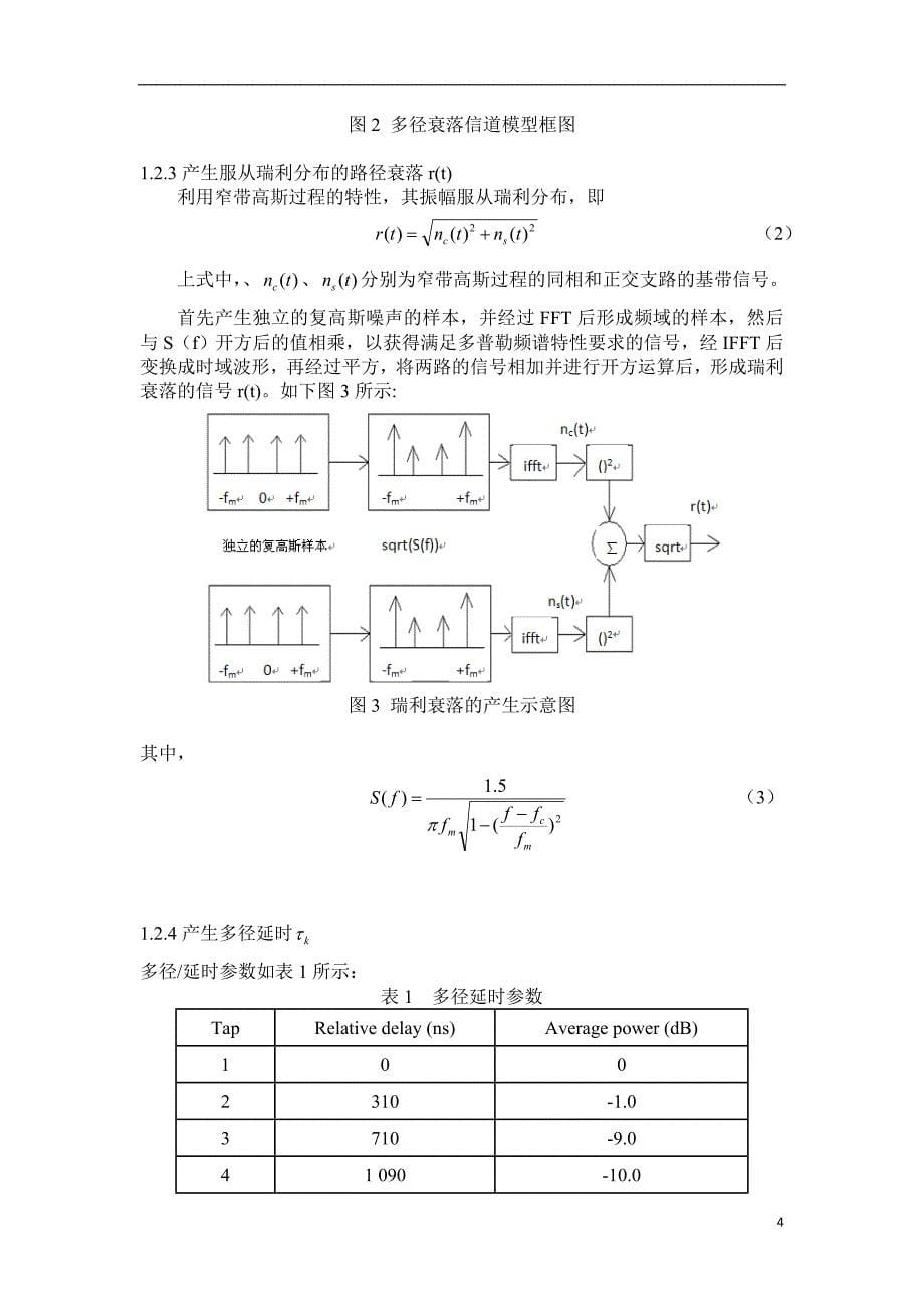 精品资料（2021-2022年收藏）课程设计报告——matlab瑞利衰落信道仿真_第5页