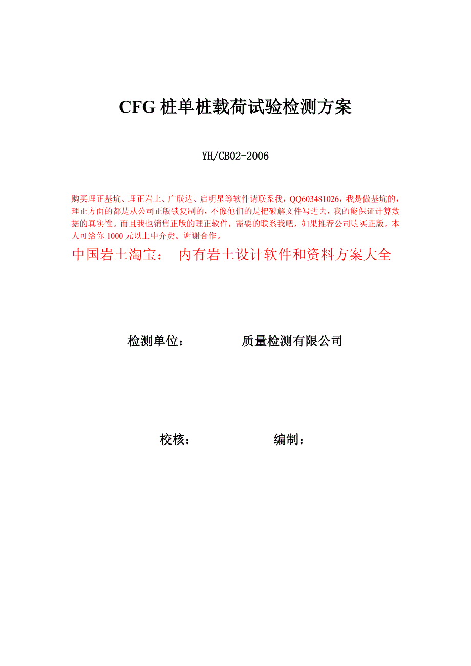 桩载荷试验检测方案_第1页