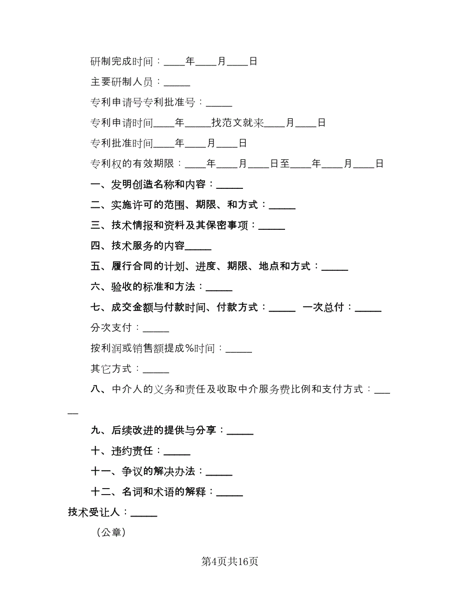 专利申请合同样本（五篇）.doc_第4页