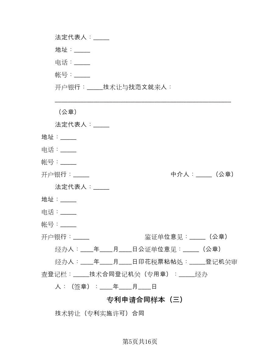 专利申请合同样本（五篇）.doc_第5页