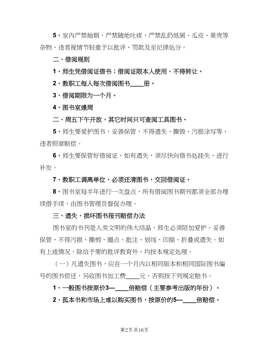 图书室借阅制度标准版本（八篇）_第2页