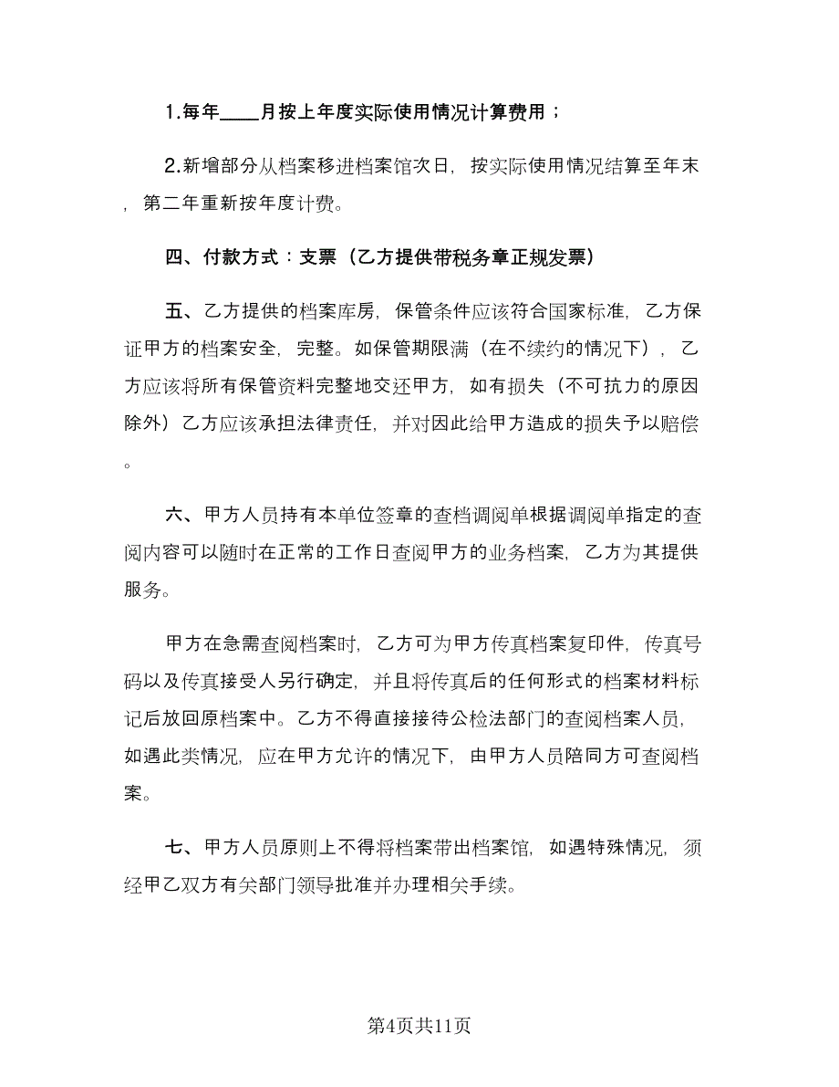 代保管档案协议范文（四篇）.doc_第4页