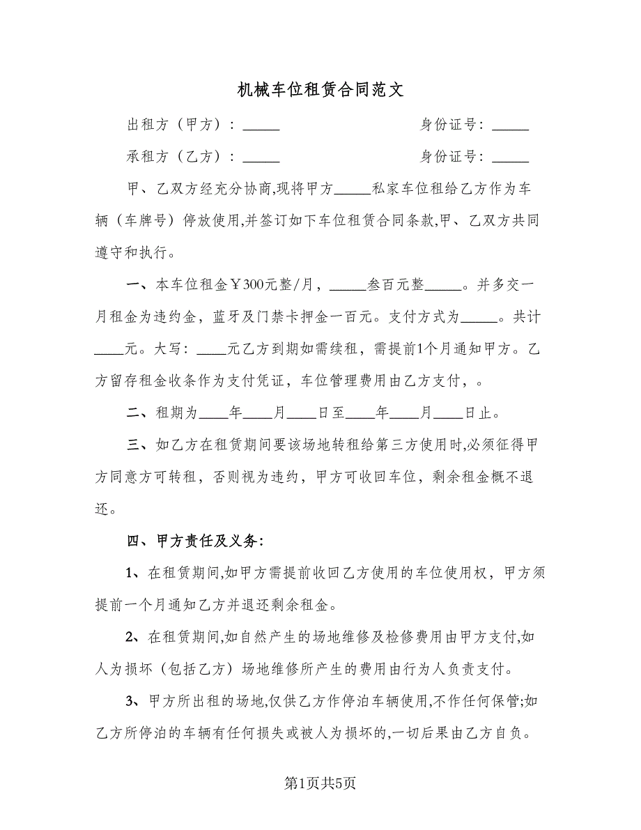 机械车位租赁合同范文（2篇）.doc_第1页