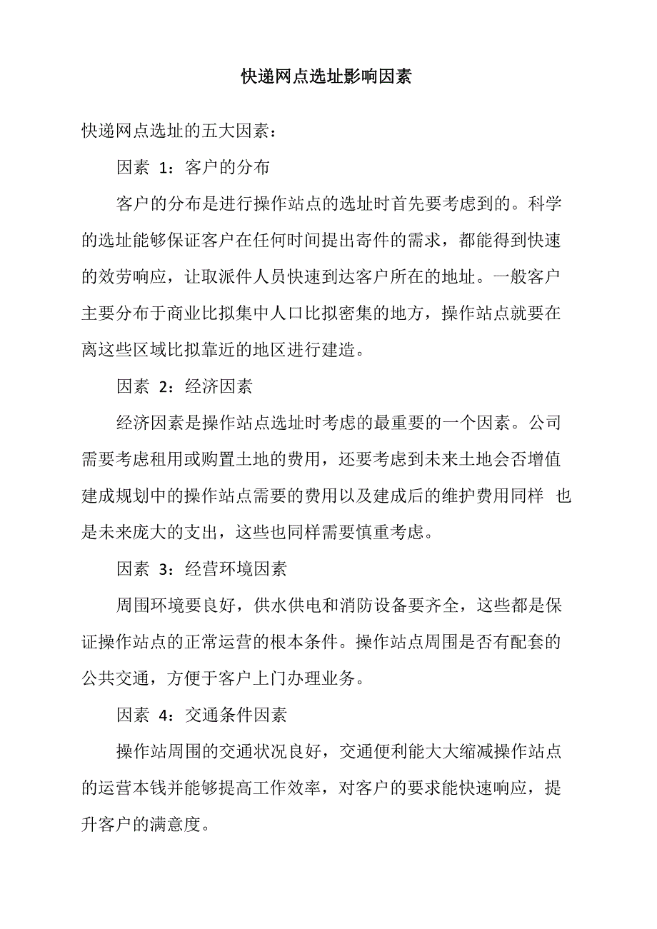 物流管理《快递网点选址影响因素》_第1页