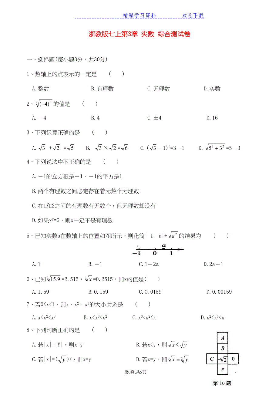 浙教版七年级数学上册-第三章-实数综合测试卷(DOC 5页)_第1页