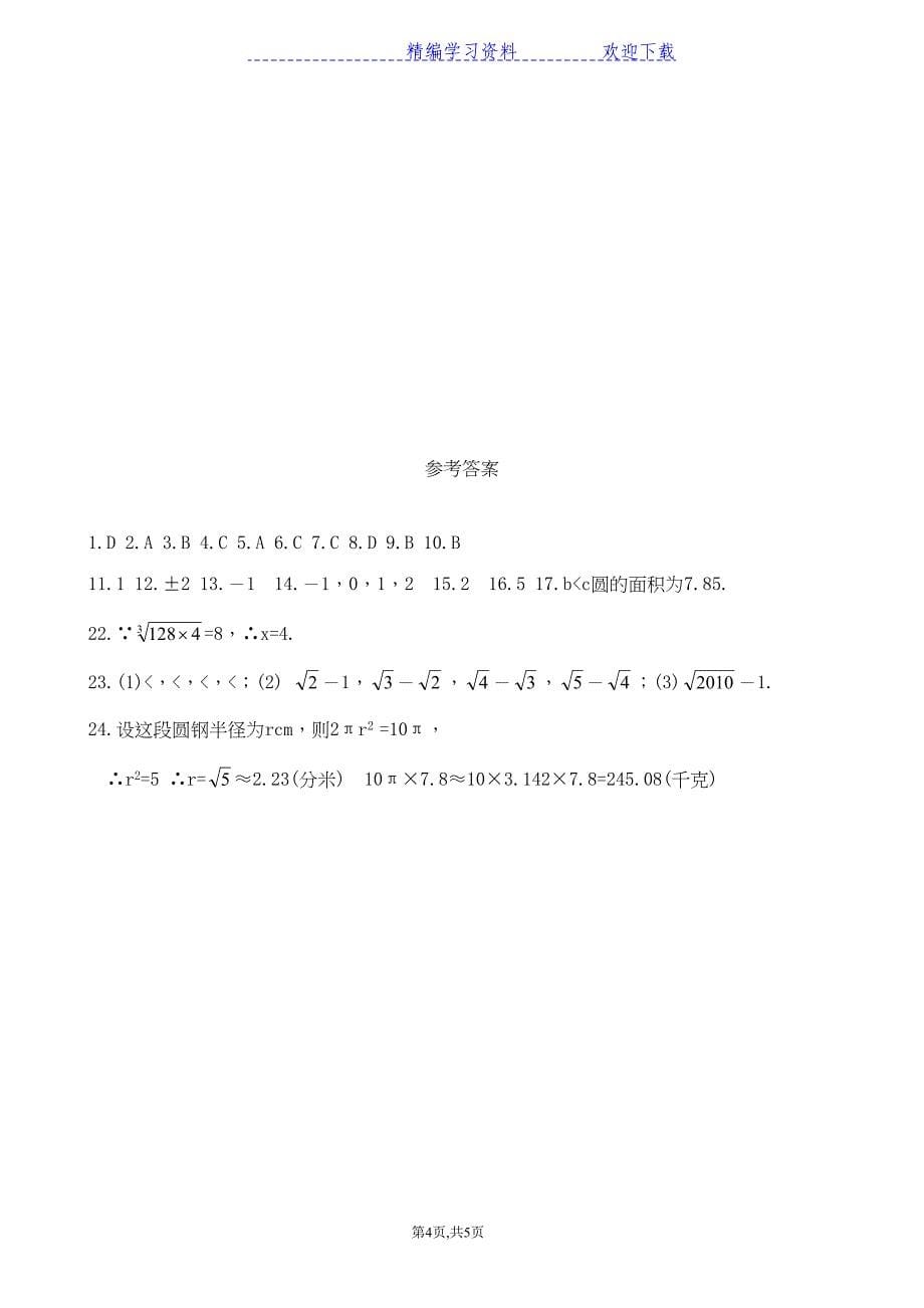 浙教版七年级数学上册-第三章-实数综合测试卷(DOC 5页)_第5页