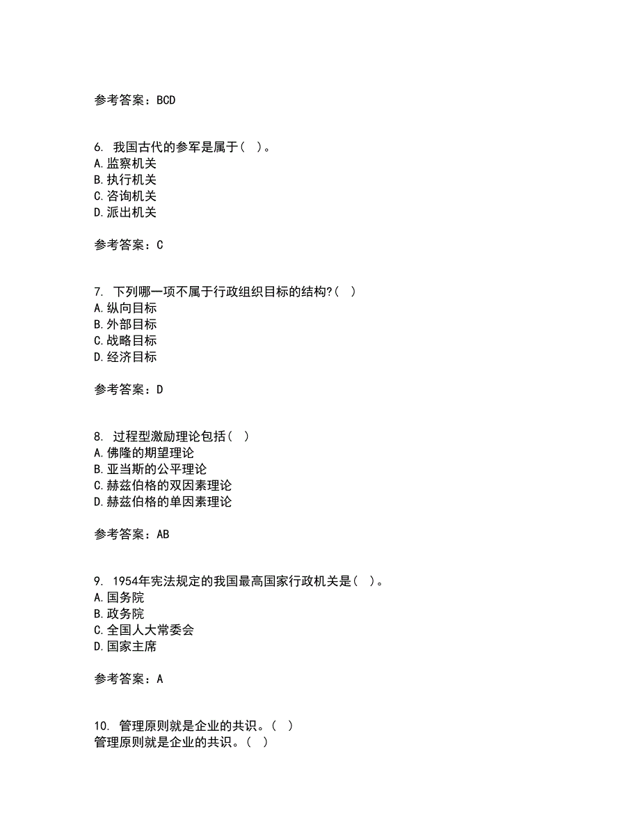 吉林大学21春《行政组织学》离线作业2参考答案38_第2页