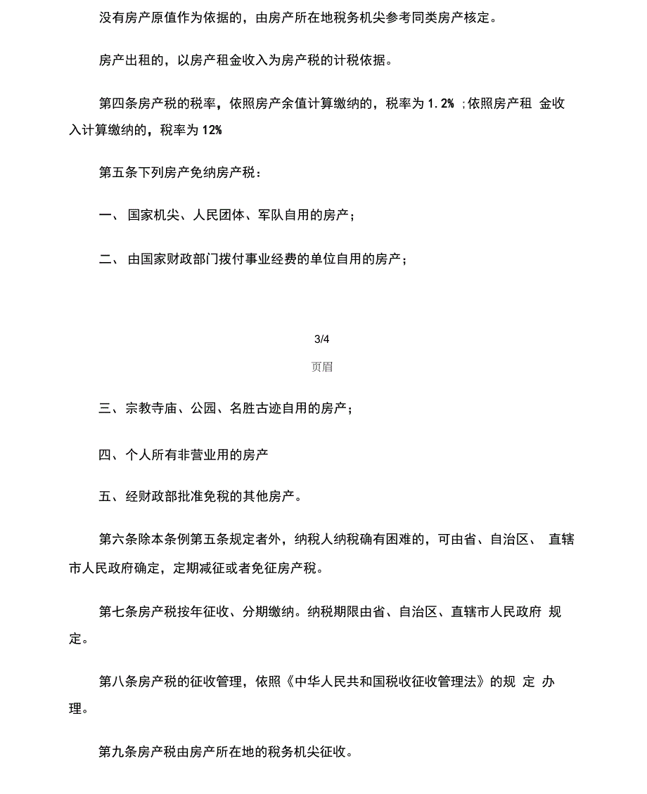 2016年房产税暂行条例实施细则_第4页