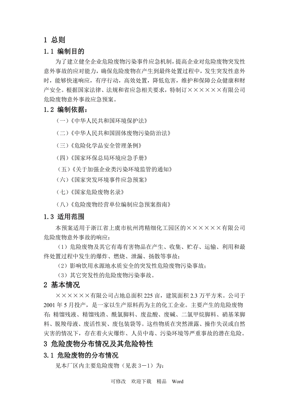 危险废物应急预案(样本)_第3页