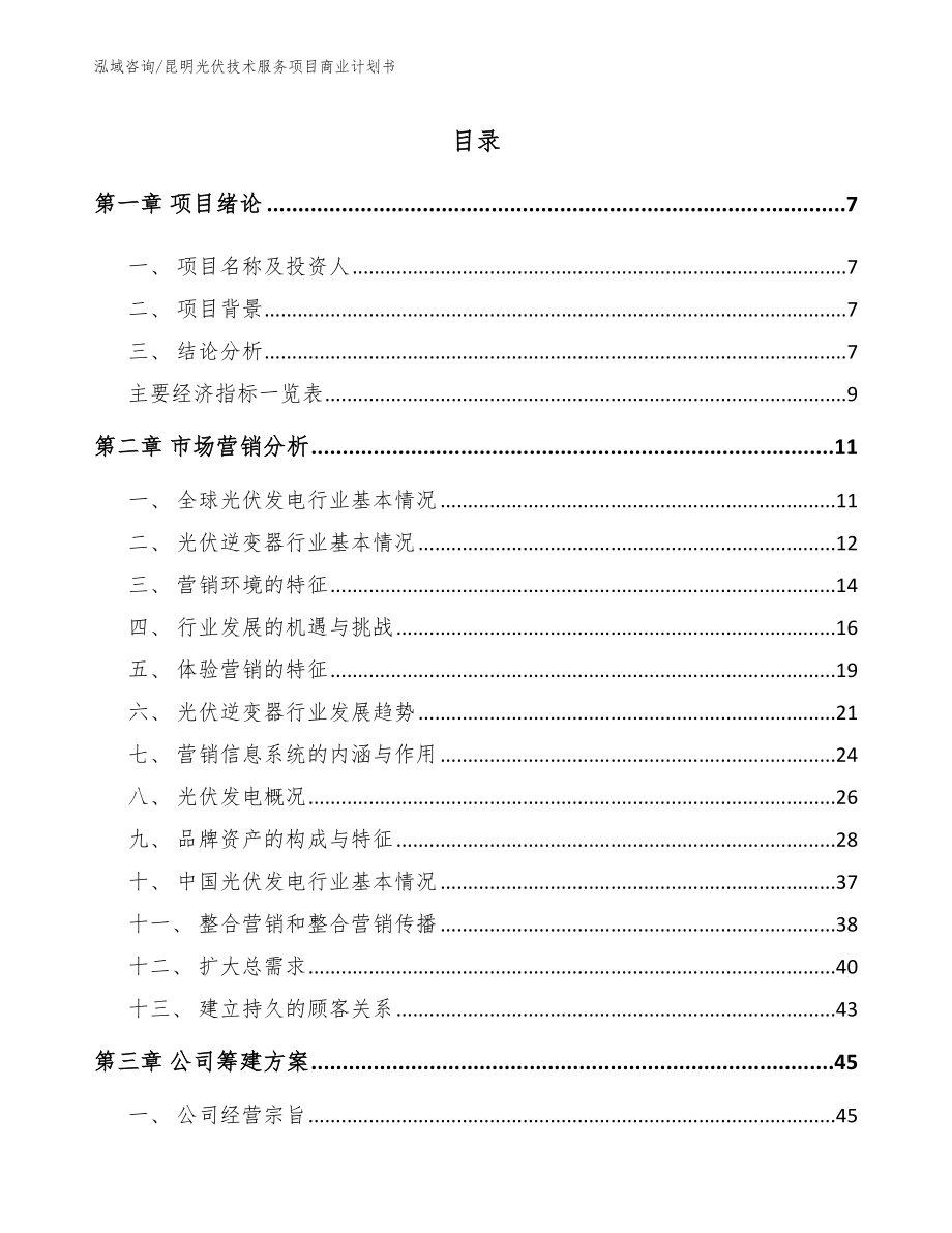 昆明光伏技术服务项目商业计划书【模板范文】_第2页