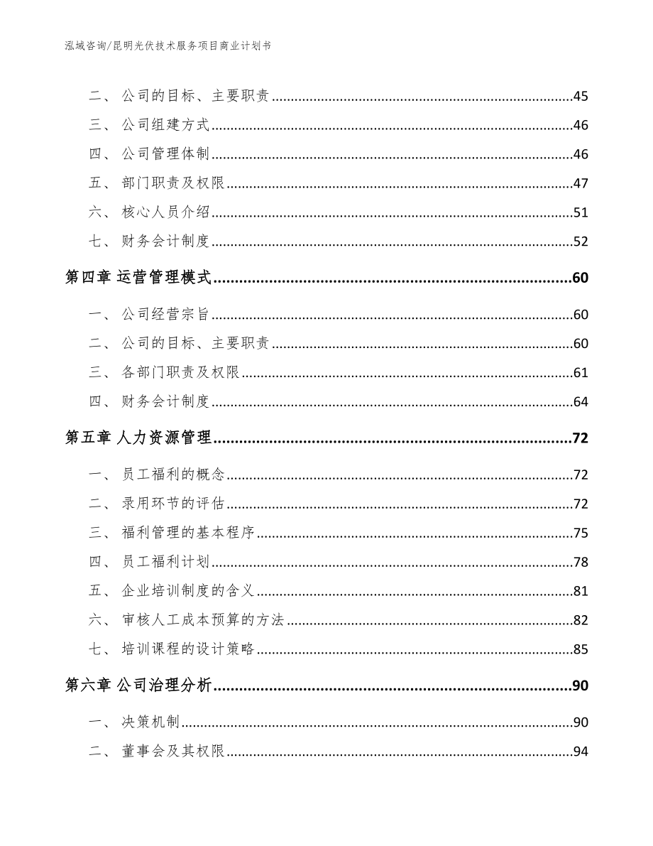 昆明光伏技术服务项目商业计划书【模板范文】_第3页