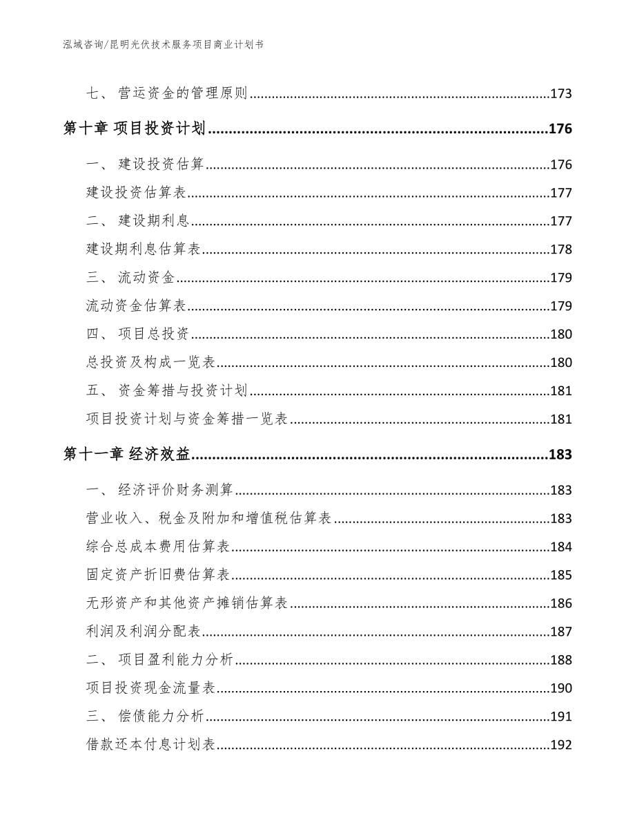 昆明光伏技术服务项目商业计划书【模板范文】_第5页