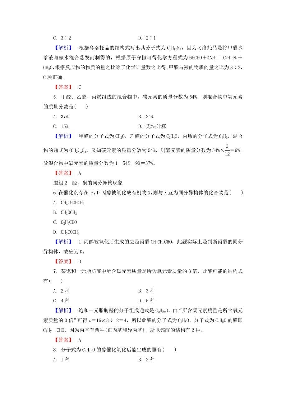 精修版高中化学第二章官能团与有机化学反应烃的衍生物第3节醛和酮糖类第1课时醛和酮学案鲁科版选修5_第5页