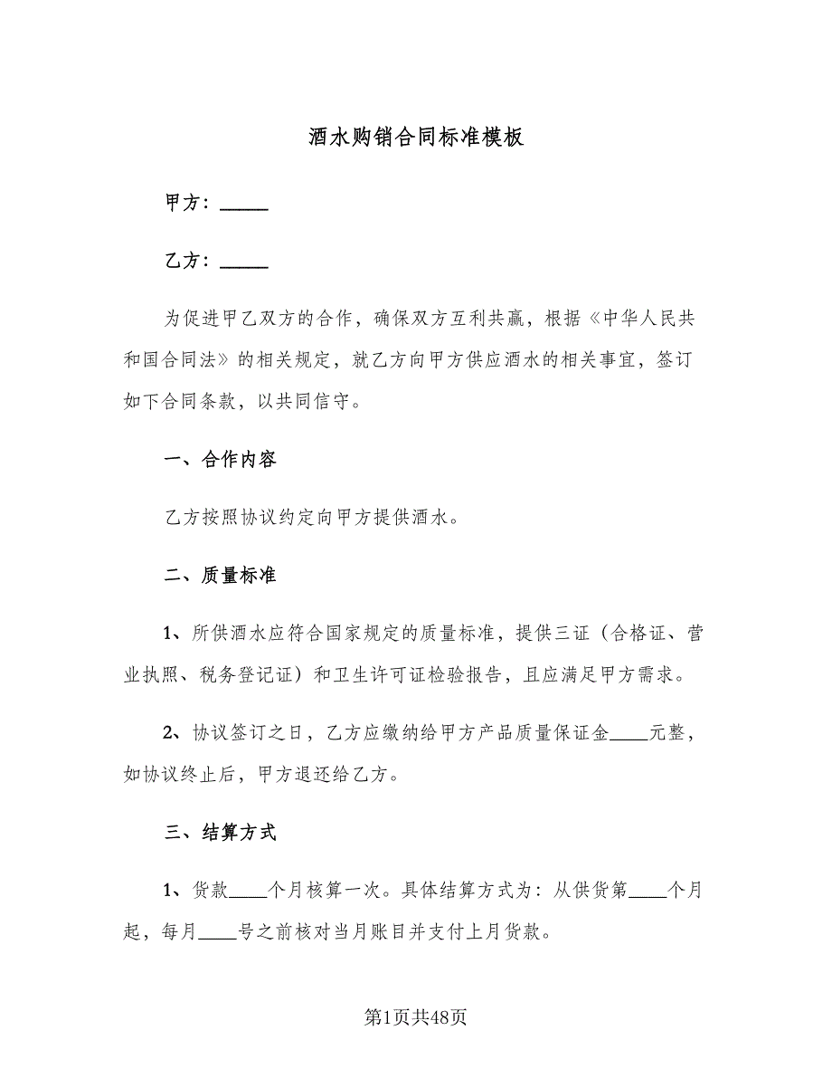 酒水购销合同标准模板（8篇）_第1页