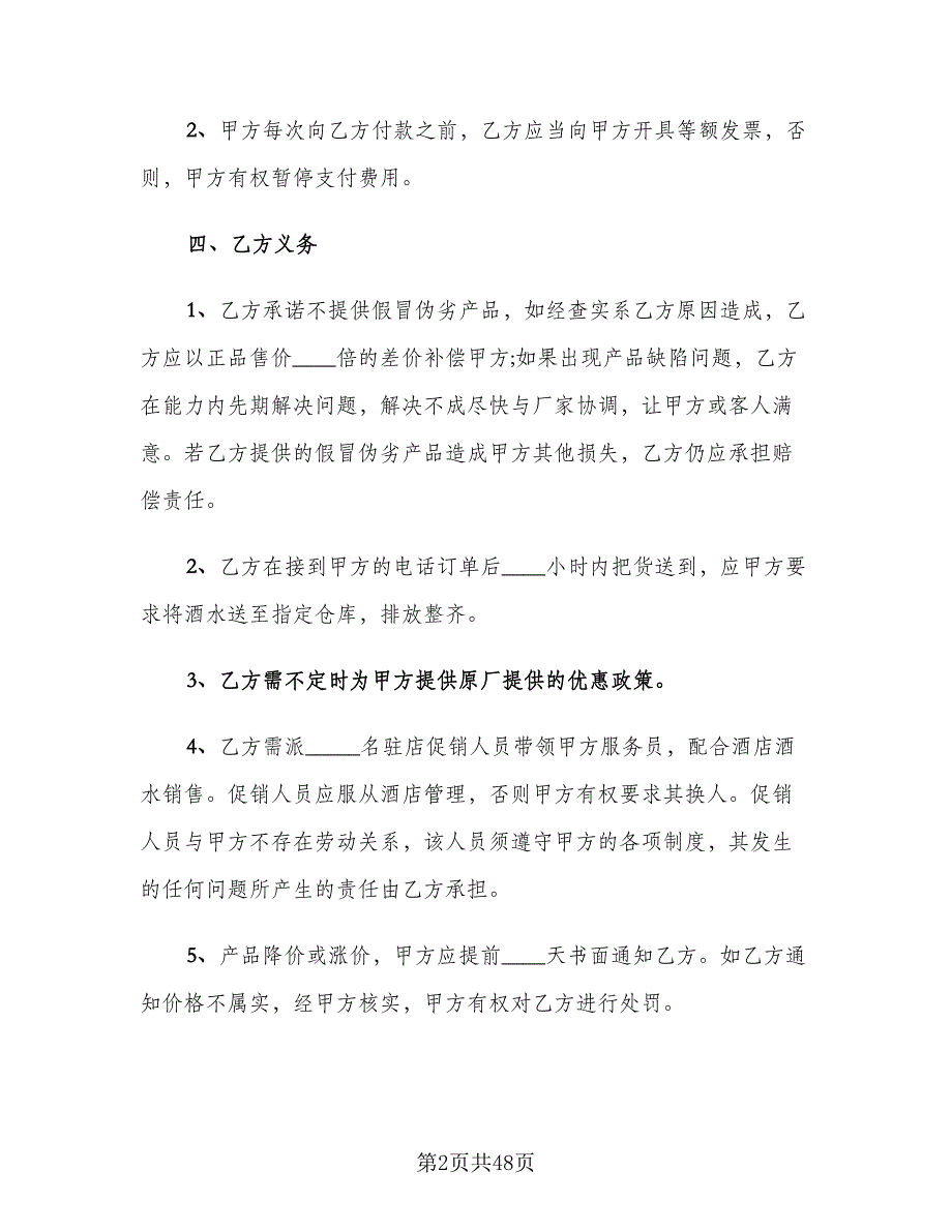 酒水购销合同标准模板（8篇）_第2页