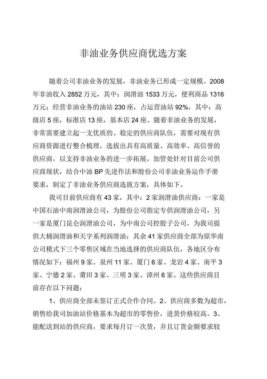 非油业务供应商选拔方案报告_第1页