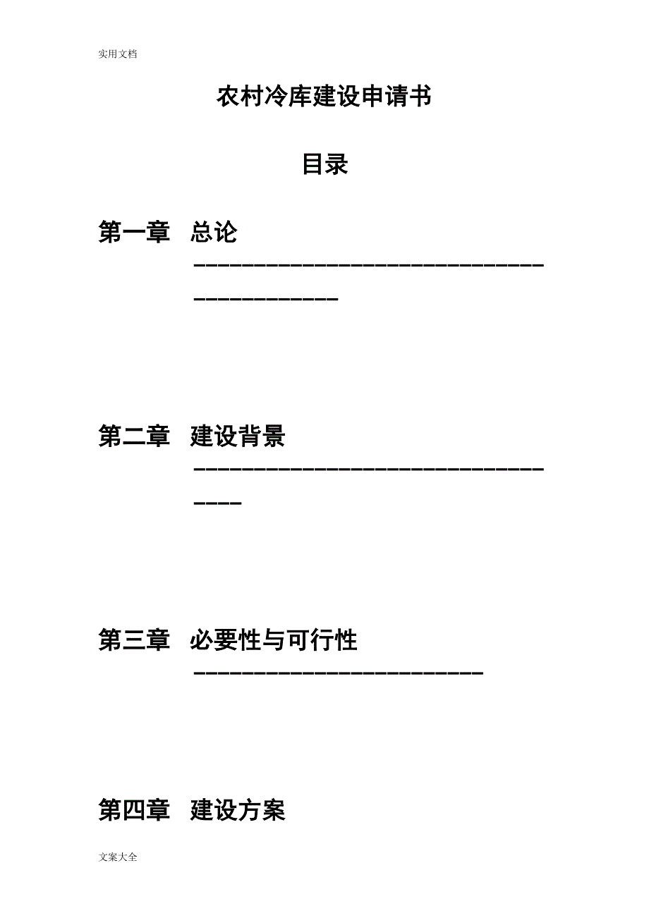 农村冷库建设申请书_第1页