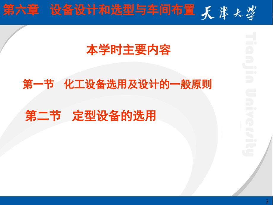 教学课件第六章设备设计和选型与车间布置_第3页