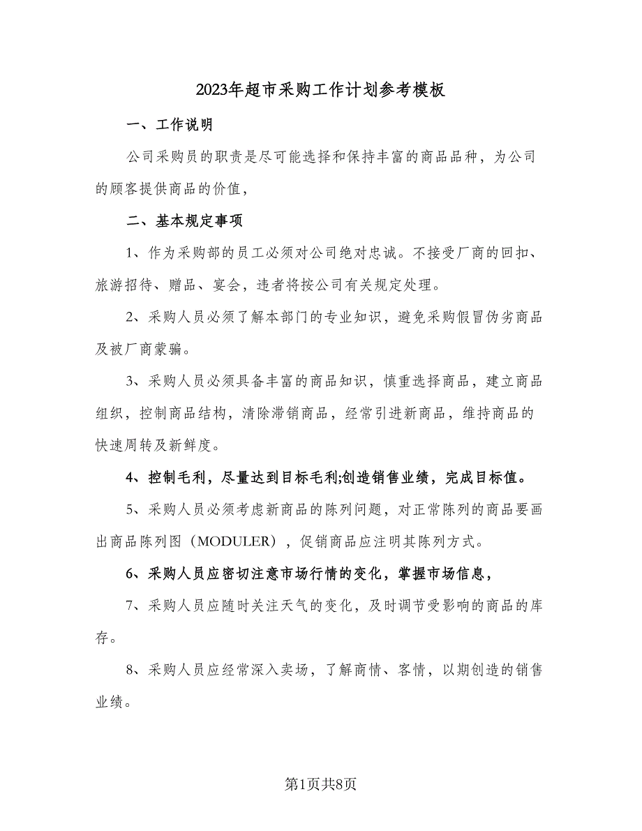 2023年超市采购工作计划参考模板（3篇）.doc_第1页