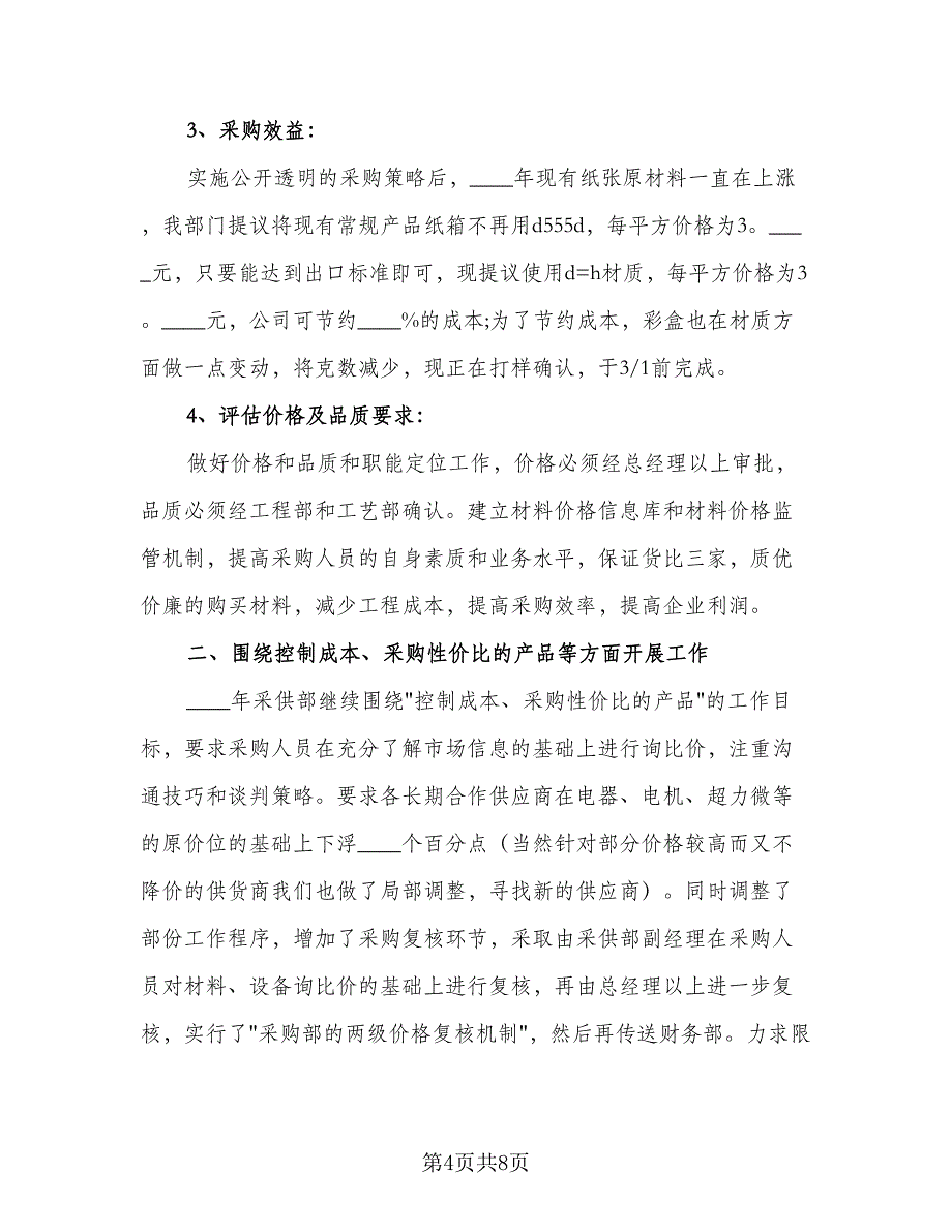 2023年超市采购工作计划参考模板（3篇）.doc_第4页