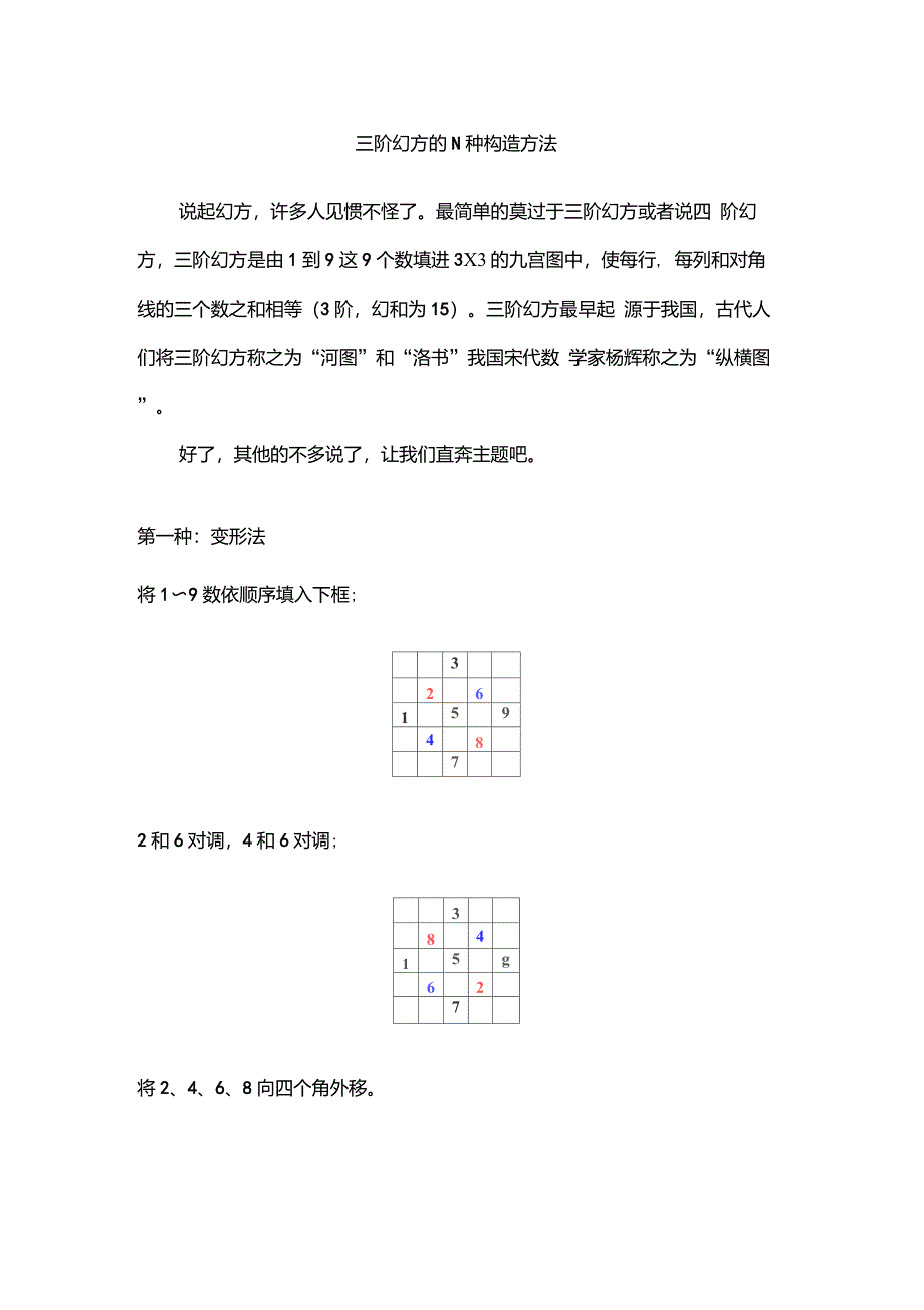 三阶幻方的N种构造方法_第1页