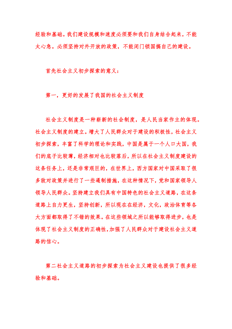 2023年春季国开电大《毛泽东思想》大作业试卷A：试述党对社会主义建设道路初步探索的意义、经验和教训有哪些？【附答案】_第2页