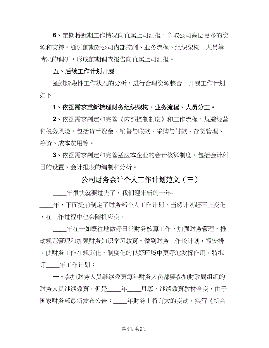 公司财务会计个人工作计划范文（3篇）.doc_第4页