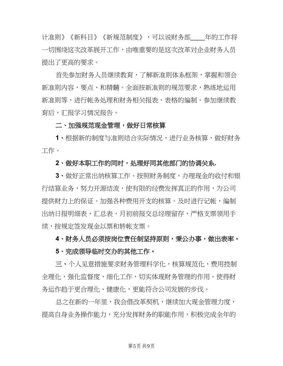 公司财务会计个人工作计划范文（3篇）.doc_第5页