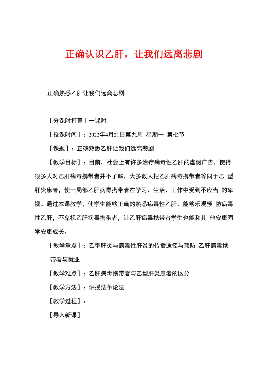 正确认识乙肝让我们远离悲剧_第1页