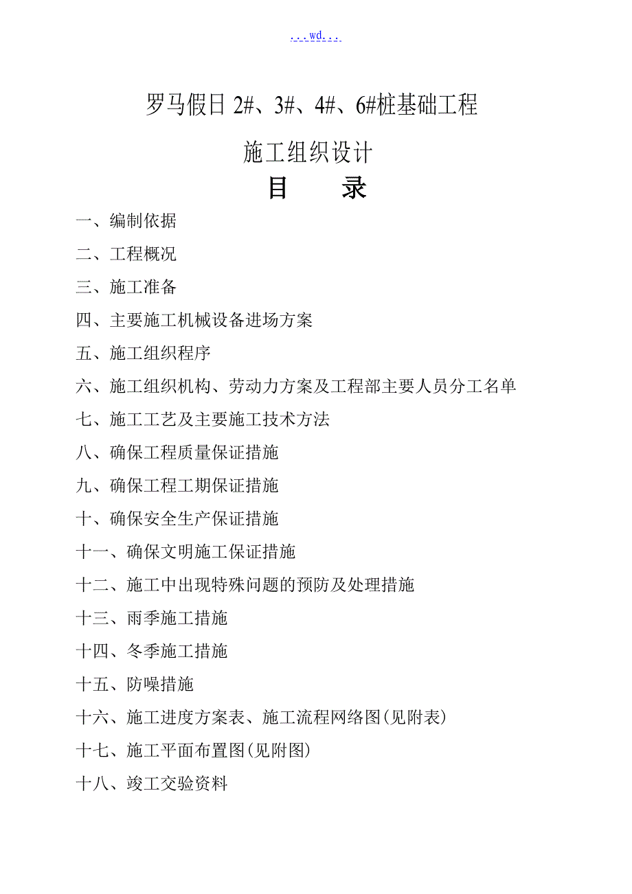 罗马假日2346桩基础工程施工组织设计_第1页