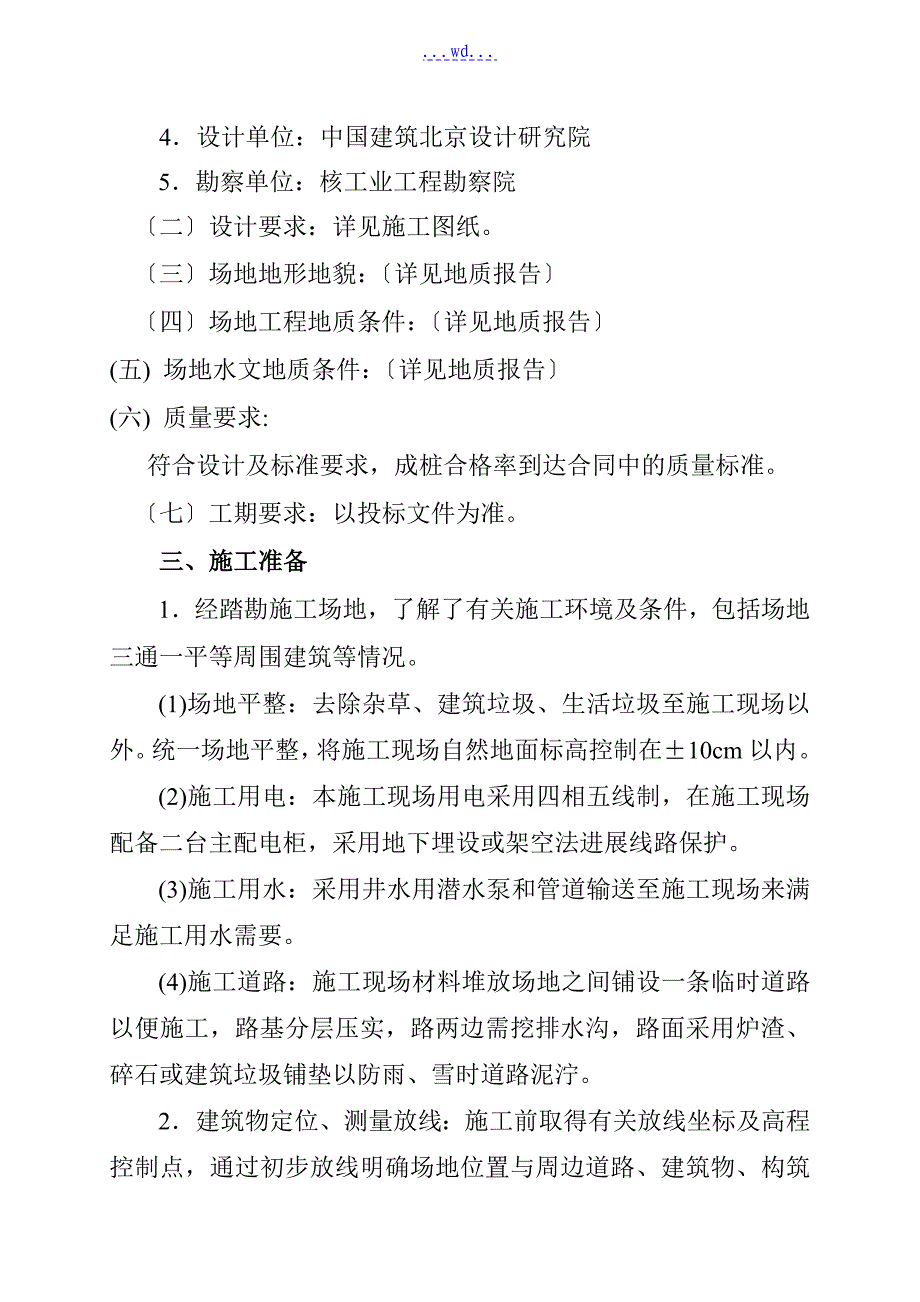 罗马假日2346桩基础工程施工组织设计_第3页