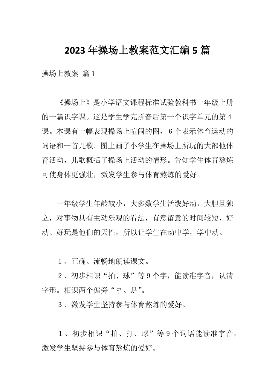 2023年操场上教案范文汇编5篇_第1页