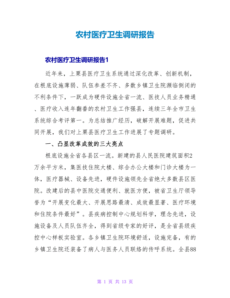 农村医疗卫生调研报告.doc_第1页