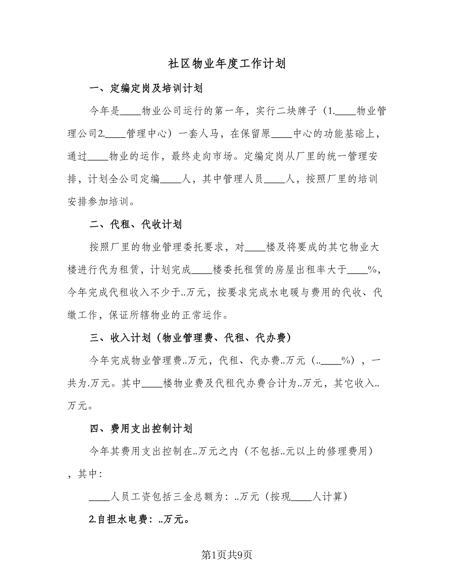 社区物业年度工作计划（4篇）_第1页