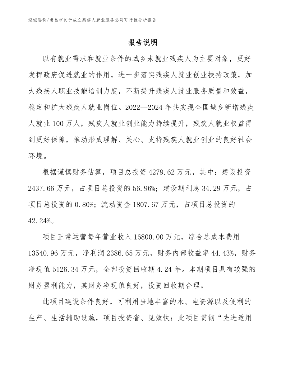 南昌市关于成立残疾人就业服务公司可行性分析报告（模板范本）_第1页