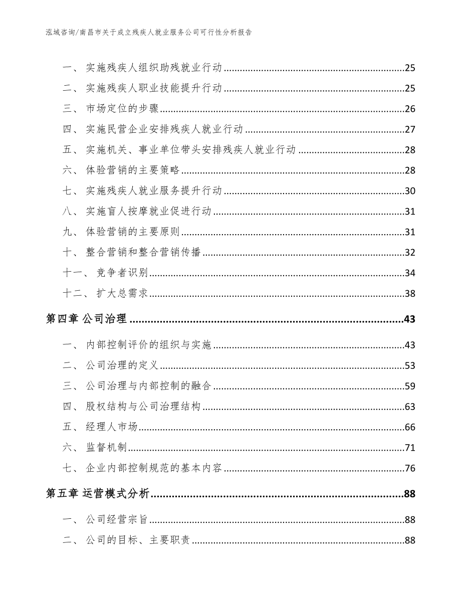 南昌市关于成立残疾人就业服务公司可行性分析报告（模板范本）_第3页