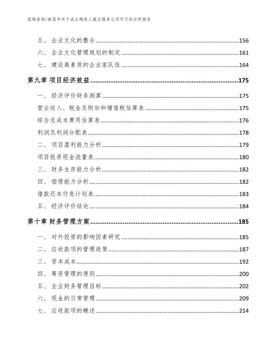 南昌市关于成立残疾人就业服务公司可行性分析报告（模板范本）_第5页