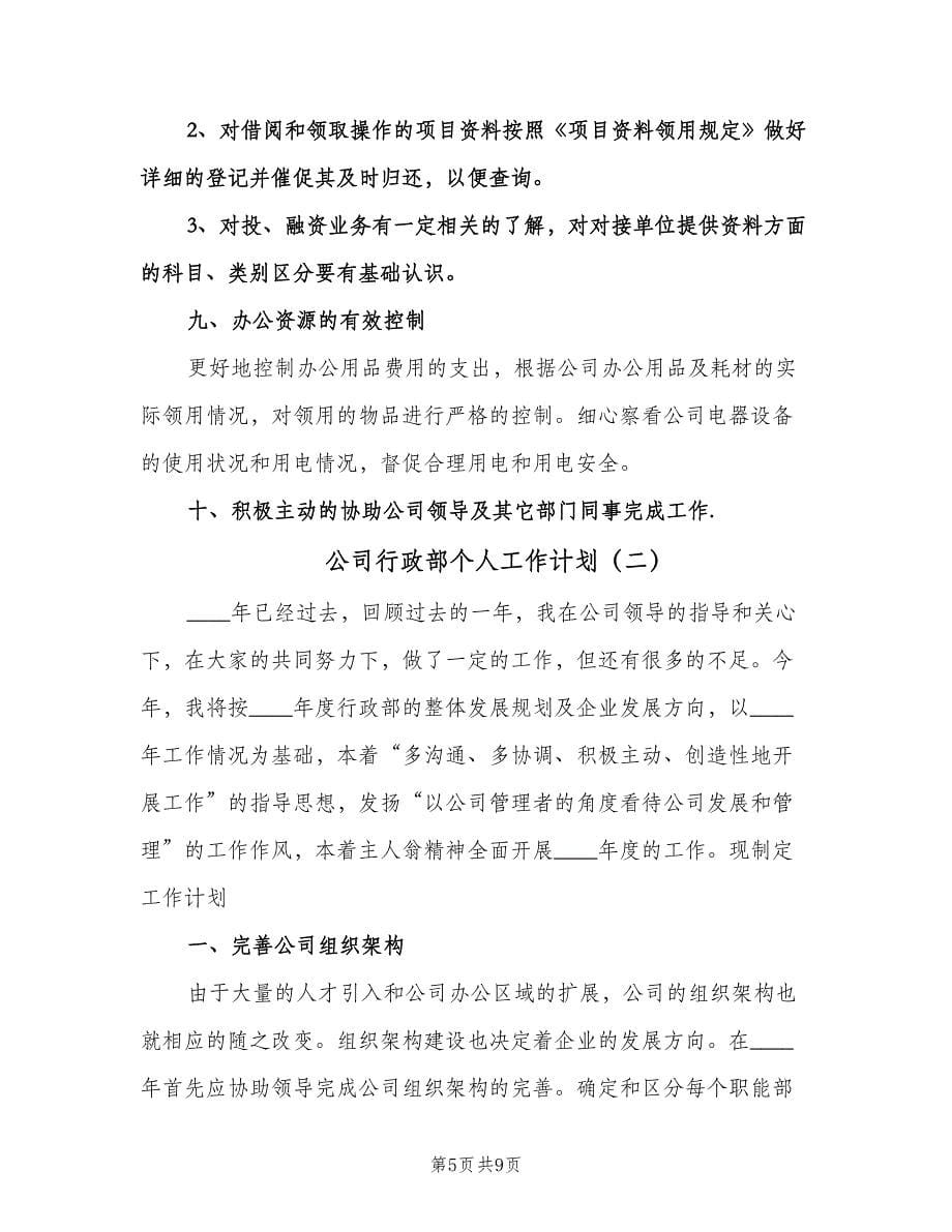 公司行政部个人工作计划（二篇）.doc_第5页