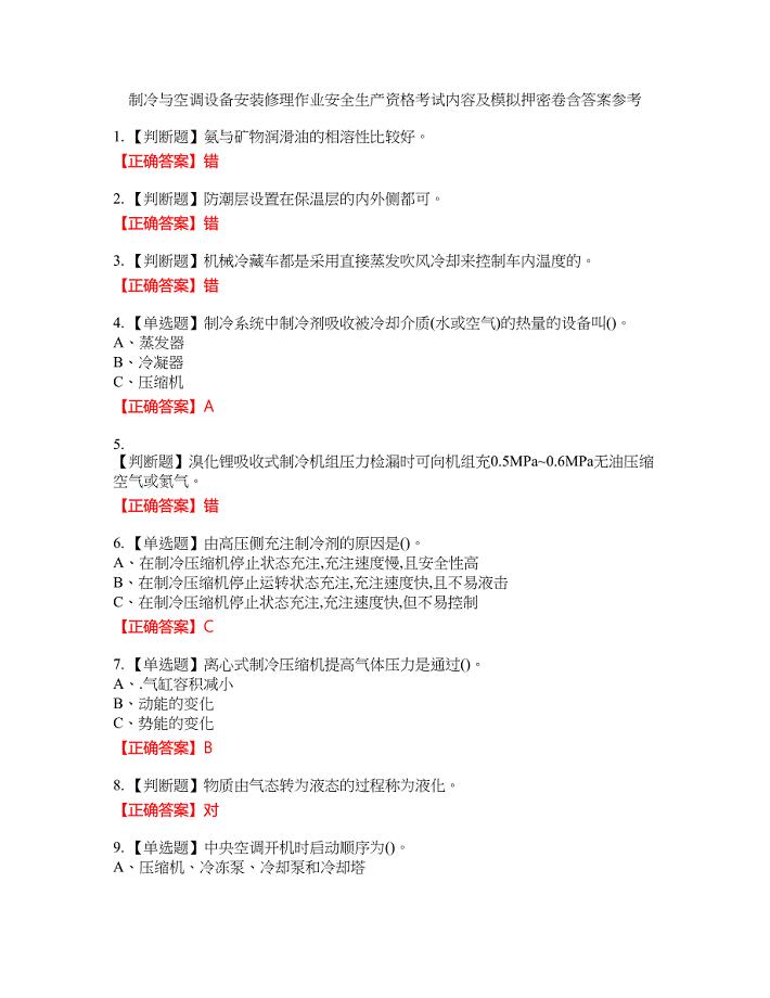 制冷与空调设备安装修理作业安全生产资格考试内容及模拟押密卷含答案参考12