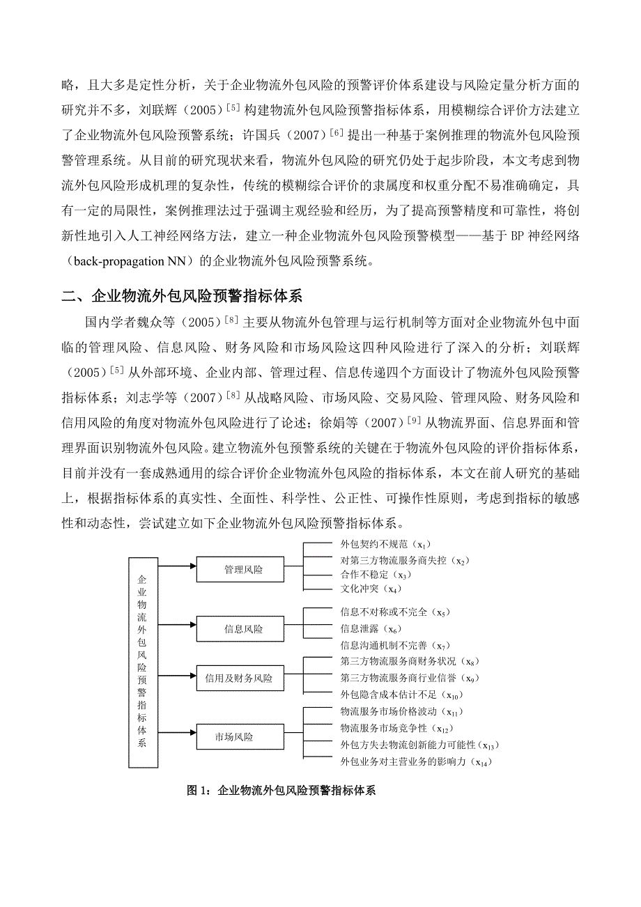 基于BP神经网络的企业物流服务外包风险预警系统_第2页