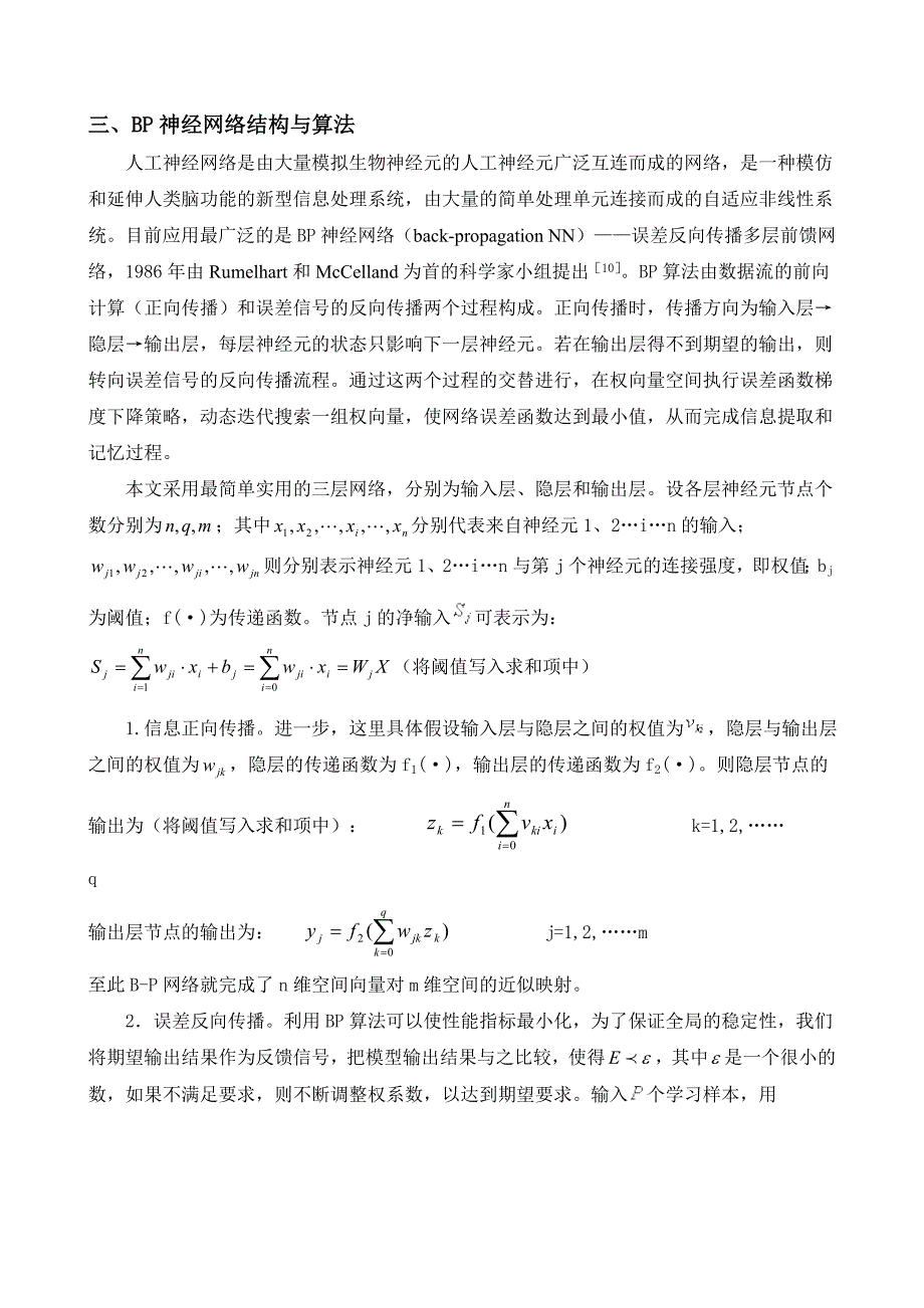 基于BP神经网络的企业物流服务外包风险预警系统_第3页