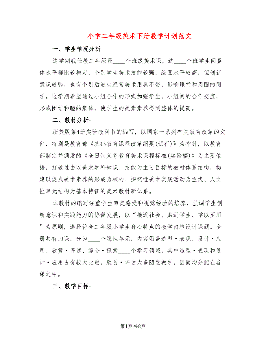 小学二年级美术下册教学计划范文(2篇)_第1页