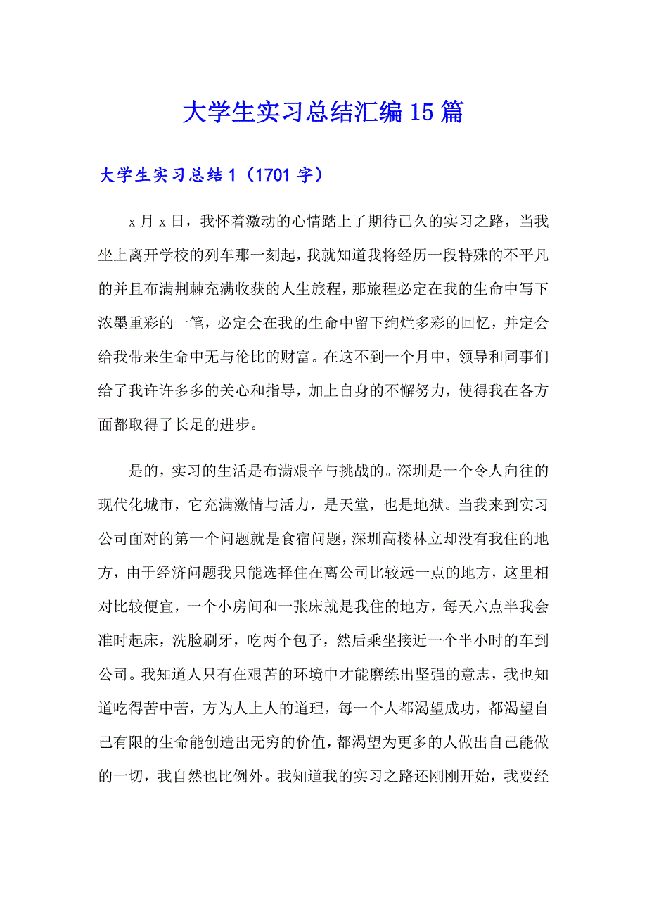 大学生实习总结汇编15篇_第1页