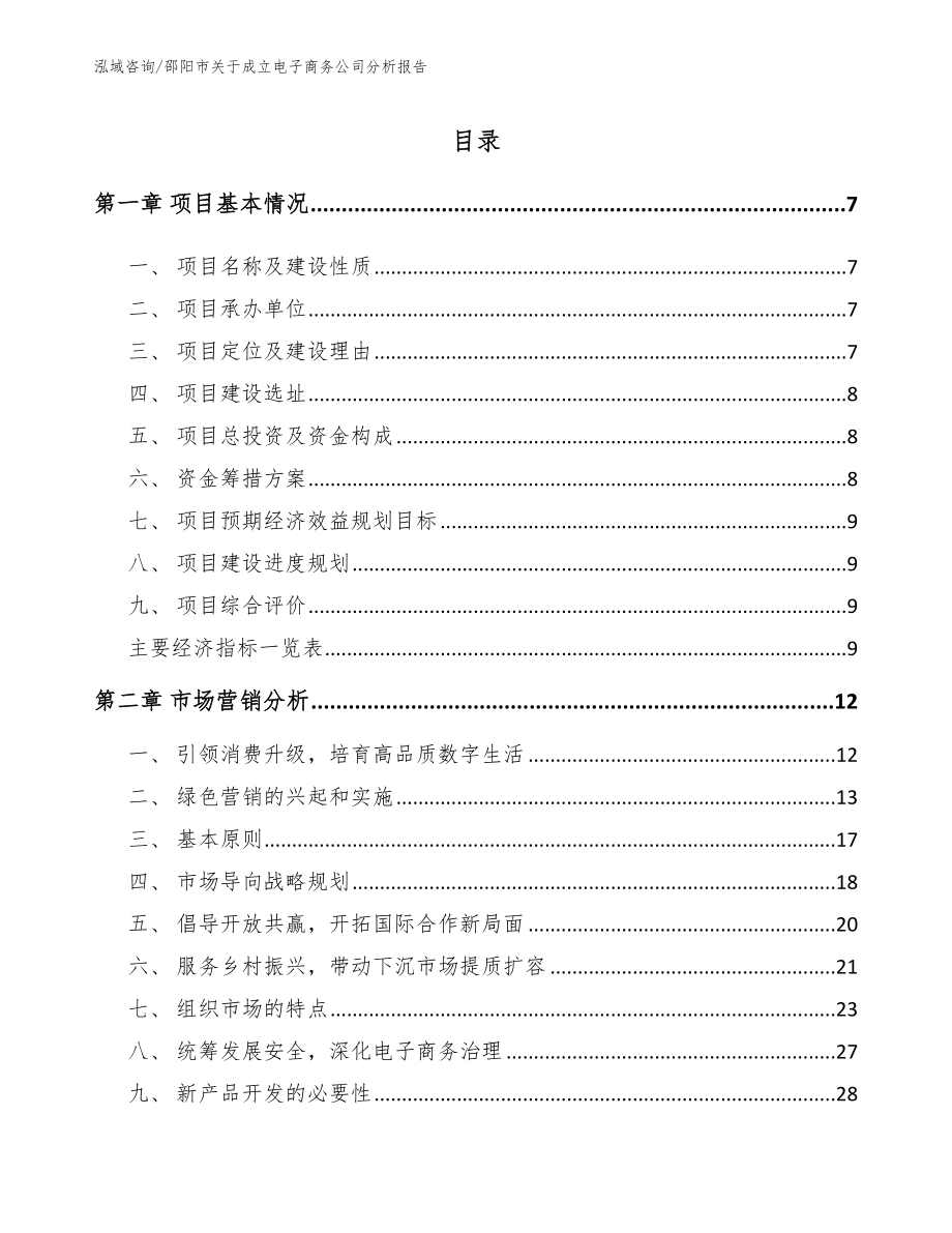 邵阳市关于成立电子商务公司分析报告（范文模板）_第2页